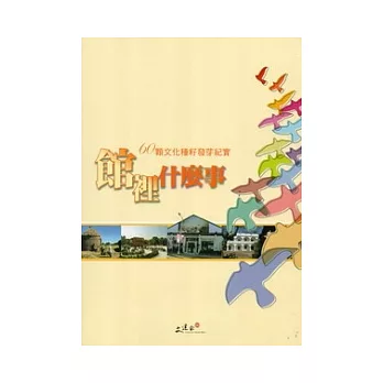 館裡什麼事:60顆文化種籽發芽紀實