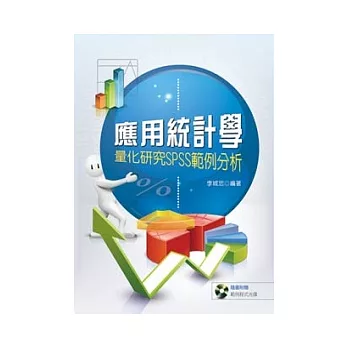 應用統計學:量化研究SPSS範例分析