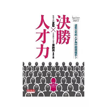 決勝人才力:這些公司的人才為什麼很搶手?