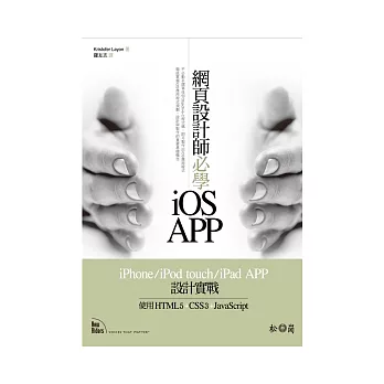 網頁設計師必學iOS-APP iPhone/iPod touch/iPad APP設計實戰:使用HTML5+CSS3+JavaScript