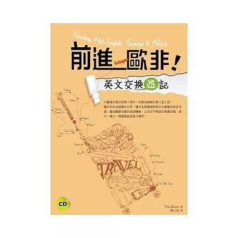 前進歐非!英文交換【遊】記 (20K+1CD)