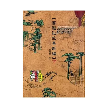 西遊記故事新編(下)