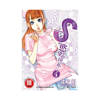 S,慾望的印記!4