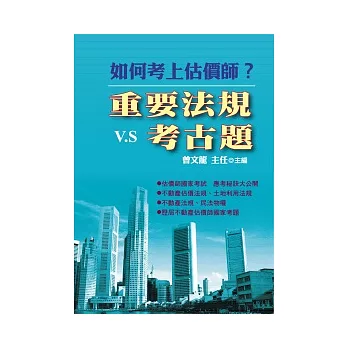 如何考上估價師?重要法規V.S考古題