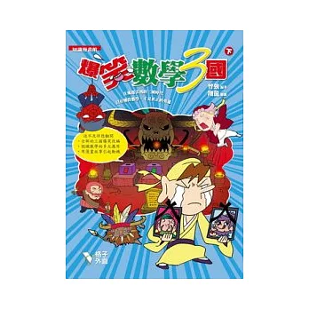 爆笑數學3國(下冊)