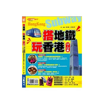 搭地鐵.玩香港 12’-13’版