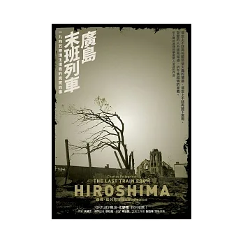廣島末班列車:1945原爆生還者的真實故事