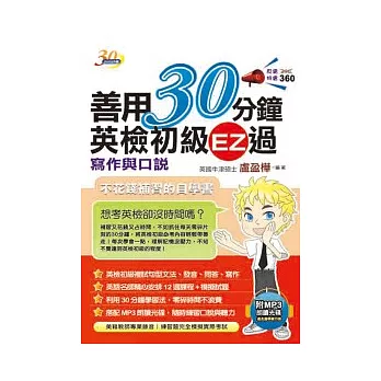 善用30分鐘英檢初級EZ過:寫作與口說(附 MP3朗讀光碟)