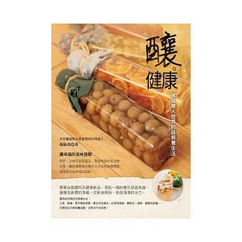 釀.健康:風靡華人世界的祛病養生法