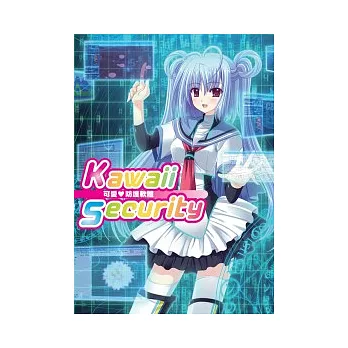 Kawaii Security可愛□防護軟體