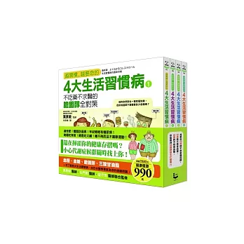4大生活習慣病之不吃藥不求醫的全對策【套書】: 膽固醇、血糖值、高血壓、三酸甘油酯