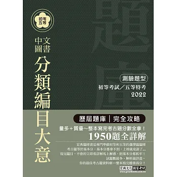 2016最新!初考五等「歷屆題庫完全攻略」:中文圖書分類編目大意【收錄複選題經典試題專章】