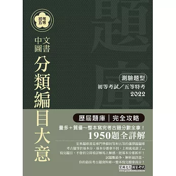 【最詳盡試題解析】2017全新 初考五等「歷屆題庫完全攻略」:中文圖書分類編目大意