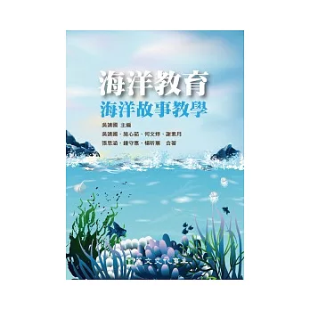 海洋教育:海洋故事教學