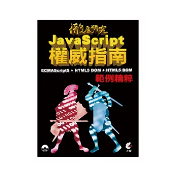 JavaScript權威指南:ECMAScript5 + HTML5 DOM + HTML5 BOM 範例精粹(附光碟)