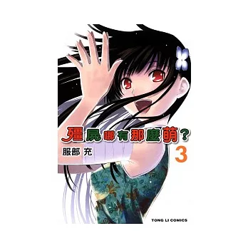 殭屍哪有那麼萌 3