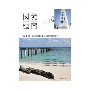國境極南 太平島:揭開台灣國土最南端的神祕面紗