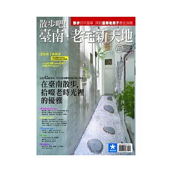 散步吧!臺南老宅新天地