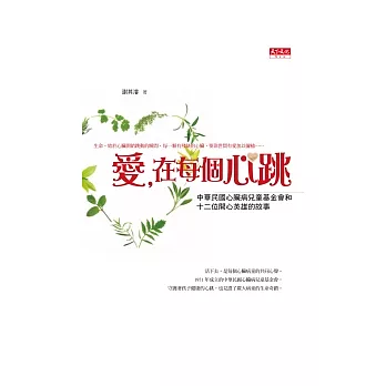 愛,在每個心跳:中華民國心臟病兒童基金會和12位開心英雄的故事