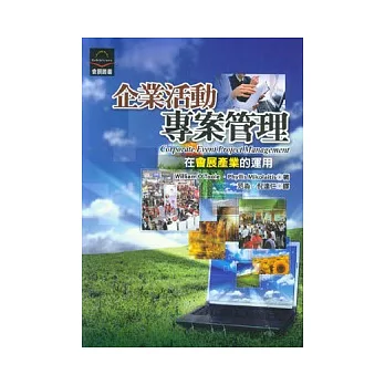 企業活動專案管理:在會展產業的運用