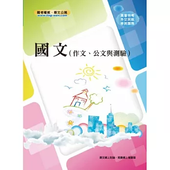 國文(作文、公文與測驗)(2版)