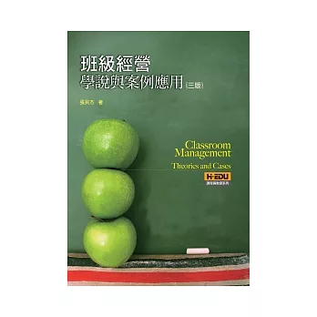 班級經營:學說與案例應用(3版)