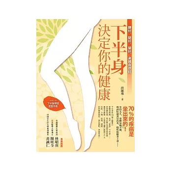 下半身決定你的健康!:腰好、腿好、腳好,身體自然好