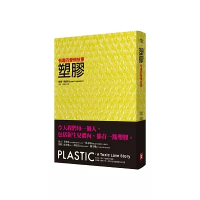 塑膠:有毒的愛情故事