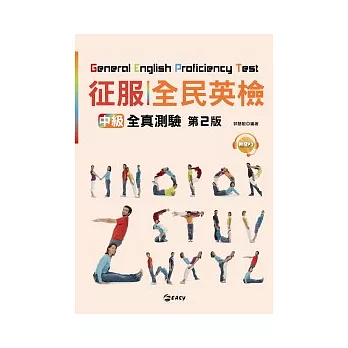 征服全民英檢:中級全真測驗(第二版)(附MP3)