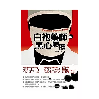 白袍藥師的黑心履歷:看病吃藥前不看會後悔的52堂課