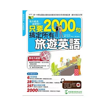 老外都是這麼說:只要2000句,搞定所有旅遊英語(1書+1MP3)