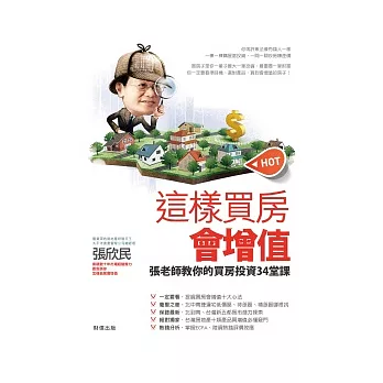 這樣買房會增值:張老師教你的投資買房34堂課