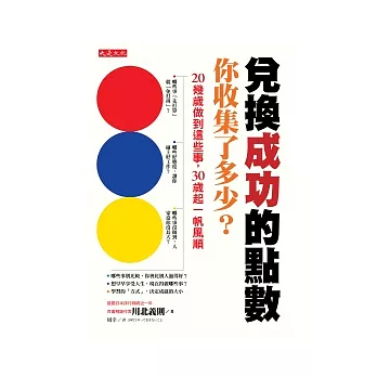 兌換成功的點數,你收集了多少? 20幾歲做到這些事,30歲起一帆風順