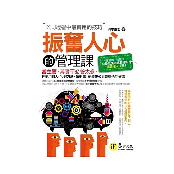 振奮人心的管理課:企業經營最實用的技巧