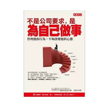 不是公司要求,是為自己做事:管理他的行為,不如改變他的心態