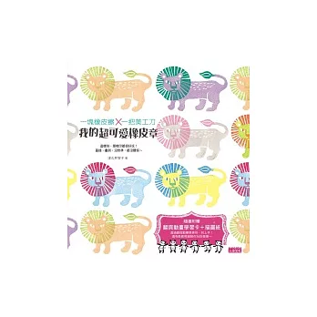 我的超可愛橡皮章:一塊橡皮擦 × 一把美工刀(隨書附贈翻頁動畫學習卡+描圖紙)