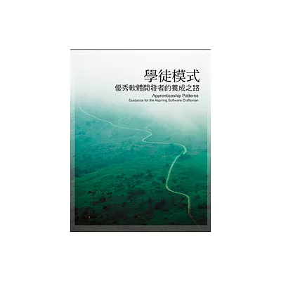 學徒模式:優秀軟體開發者的養成之路