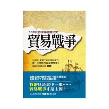貿易戰爭:500年全球貿易進化史