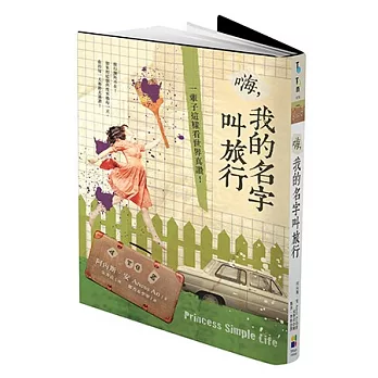 嗨,我的名字叫旅行:一輩子這樣看世界真讚!