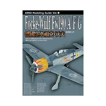 德國空軍福克.沃夫Fw190A/F/G 模型製作入門