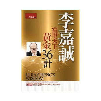 李嘉誠富甲天下:黃金36計