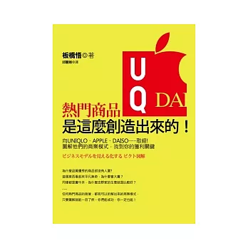 熱門商品是這麼創造出來的!:向UNIQLO、APPLE、DAISO……取經!圖解他們的商業模式,找到你的獲利關鍵