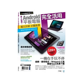 達人推薦!Android平板電腦完全活用