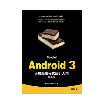 Google!Android 3手機應用程式設計入門(第四版)