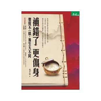 補錯了,更傷身:體質不一樣,養生大不同