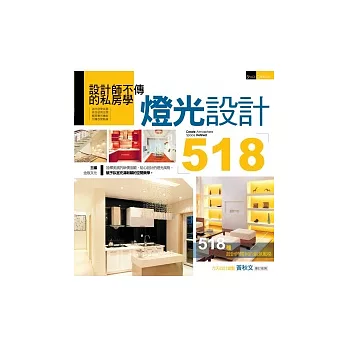 設計師不傳的私房學:燈光設計518