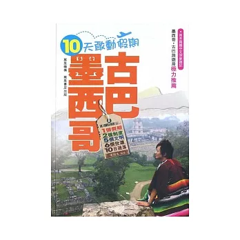 十天敢動假期:墨西哥.古巴