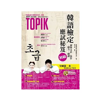 韓語檢定應試秘笈:初級(必考重點整理+5回模擬試題+解析+聽力MP3)