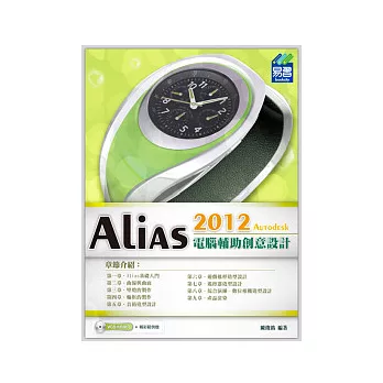 Alias 2012 電腦輔助創意設計(附光碟)