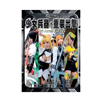 少女兵器.重裝出擊